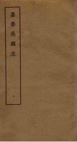 嘉泰吴兴志  2