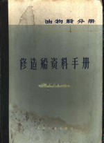修造船<em>资料</em><em>手册</em>  油、物料分册