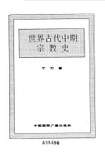 <em>世界</em>全史  15 <em>世界</em>古代中期宗教史