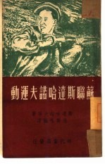 苏联<em>斯达</em>哈<em>诺夫</em>运动
