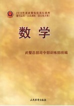 2010年度武警院校招生统考复习丛书  数学  士兵本科  含士官大专