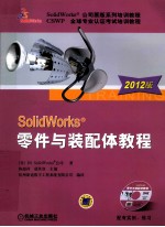SolidWorks 零件与<em>装配</em>体<em>教程</em>  2012版