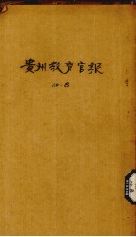 贵州<em>教育</em>官报  已酉年  第8期  原第28期