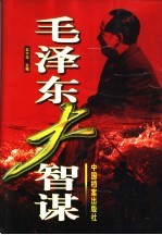 毛泽东大智谋  下