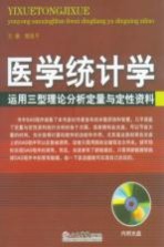 医学统计学  运用三型理论分析定量与定性资料