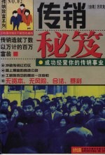 传销秘笈  成功经营你的传销事业