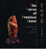 云根妙蕴  <em>王世</em>定藏石