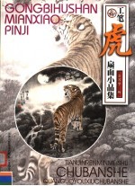 工笔虎扇面小品集