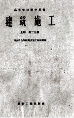 建筑施工  上  第2分册