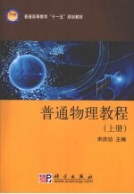 普通<em>物理</em><em>教程</em>  <em>上</em>