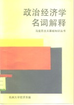 政治经济学名词解释