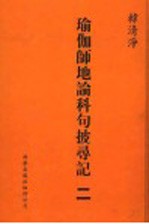 瑜伽师地论科句披录记  2