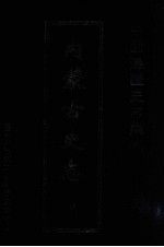 中国边疆史志集成  内蒙古史志  19