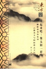 “升起来吧！像太阳一样”  解析苏美尔史诗《恩美卡<em>与</em>阿拉塔之王》