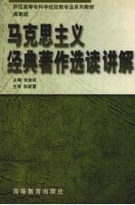 马克思主义经典著作选读讲解  高教版