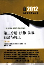 二级注册建筑师考试辅导教材  第3分册  法律法规经济<em>与</em>施工  第8版