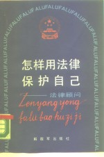 怎样用法律保护自已  法律顾问