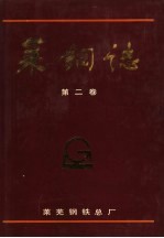 莱钢志  1986-1990