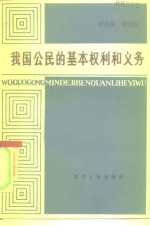 我国公民的基本权利和义务