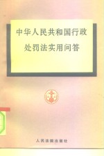 中华人民共和国行政处罚法实用<em>问答</em>
