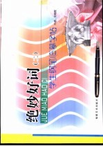 学生钢笔书法临摹字帖  绝妙好词  2