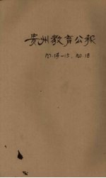 贵州教育<em>公报</em>