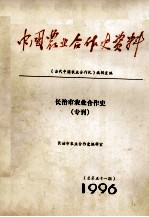 <em>中国</em>农业合作史资料  总第51期  长治市农业合作史（专刊）