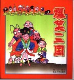 爆笑三国  第2辑