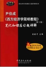 尹伯成《西方经济学简明教程》<em>笔记</em>和课后习题详解  第5版