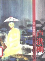 当代中国画精品集  <em>卢</em>洪刚