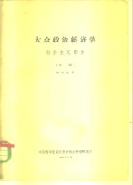 大从政治经济学  <em>社会</em>主义部分  初稿  供讨论用
