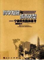 科学发展<em>与</em>城市<em>转型</em>  宁波的<em>实践</em>和<em>思考</em>