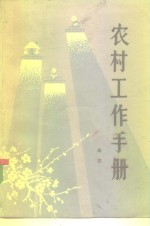 <em>农</em>村工作手册