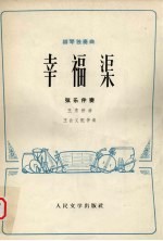 幸福渠  柳琴独奏曲  弦乐伴奏
