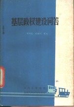 基层政权建设的问答
