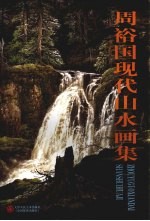 <em>周裕</em>国现代山水画集