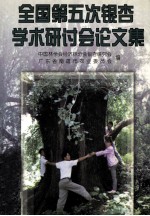 全国第五次<em>银杏</em>学术研讨会论文集