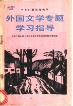 外国<em>文学</em>专题学习指导