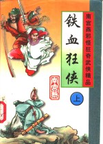 铁血狂侠  上中下
