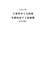 1961年主要资本主义国家<em>无线</em>电电子工业概览-生产水平部分
