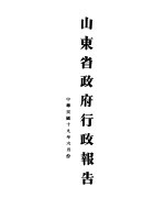 山东省政府十九年度行政报告 6月份