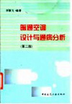暖通空调<em>设计</em>与通病分析  第2版