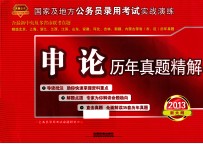 国家<em>及</em>地方公务员录用考试实战演练  申论历年真题精解  2013新大纲