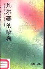 凡尔赛的喷泉