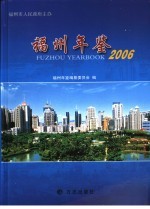 <em>福州</em>年鉴  2006