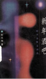 新年酒吧  桂兴华<em>散文</em><em>诗选</em>