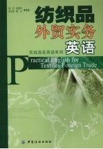 纺织品<em>外贸</em>实务英语
