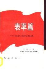 表率篇  中共<em>中央</em>直属机关先进代表事迹选<em>编</em>