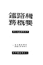 <em>铁路</em>机务概要