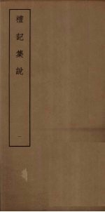 礼记<em>集说</em>  1